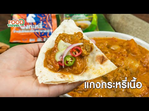 โรตี-แกงกระหรี่เนื้อ-|-วิธีทำ- โรตี-แกงกระหรี่เนื้อ-|-วิธีทำ-