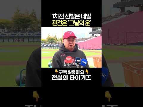 삼성과 한국시리즈 치뤘던 제임스 <strong>네일</strong>! 1차전 선발로 나서다 #전설의타이거즈