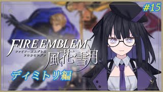 【風花雪月】ディミトリ編#15【バ美肉Vtuber】