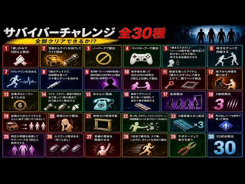 【誕生日企画】30歳になったので30種ミッションクリア目指す!!後半戦その②【DBD/デッドバイデイライト】