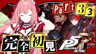 #33 【ペルソナ5 ザ・ロイヤル】ペルソナシリーズ完全初見！11/27~【ひなの羽衣/VTuber】