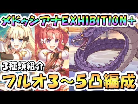 【プリコネR】呪縛の大蛇メドゥシアナEXHIBITION+フルオート3凸～5凸編成紹介！【難易度EX+】【迎春ジオゲヘナ】