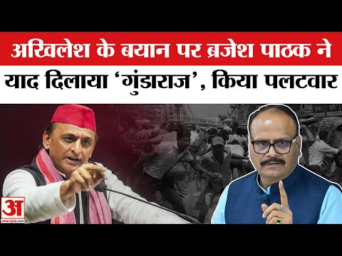 Akhilesh Yadav ON CM Yogi : अखिलेश के बयान पर ब्रजेश पाठक का पलटवार, याद दिलाया 2017 का 'गुंडाराज'!