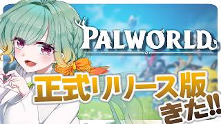 【Vtuber】空島見に行きたいし、そろそろ塔も攻略しなきゃ！day3【PALWORLD】