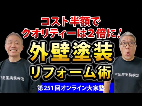 今までの半額で、ボロ物件が新築そっくりに変わる！究極のアパ・マン外装リメイキング術