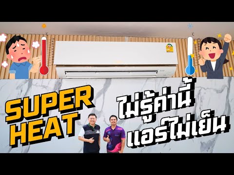 SUPERHEATไม่รู้จักค่านี้ทำอ