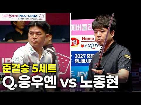 [준결승] vs 5세트[크라운해태 PBA 챔피언십 26-27]