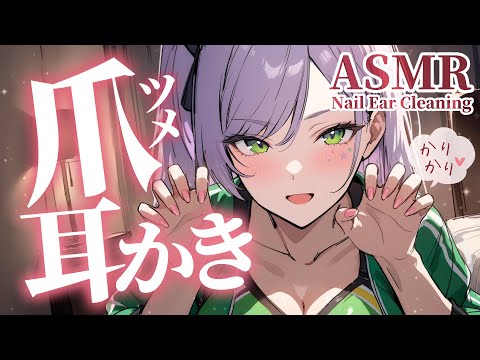 【ASMR/3Dio】かりかり気持ちいい…ギャルの爪耳かきで寝かしつけ♡囁き・指耳かき・Nail Ear Cleaning【沙汰ナキア/睡眠導入】