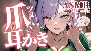 【ASMR/3Dio】かりかり気持ちいい…ギャルの爪耳かきで寝かしつけ♡囁き・指耳かき・Nail Ear Cleaning【沙汰ナキア/睡眠