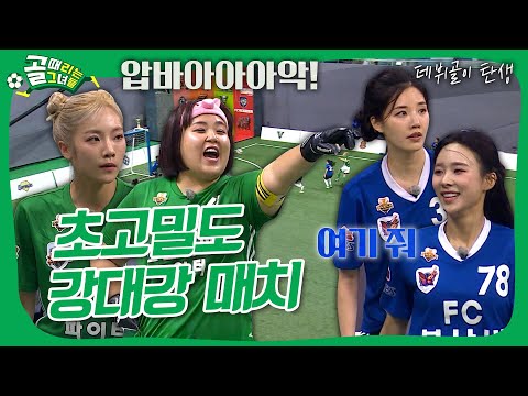 FC스밍파 VS FC불나비, 이게 진짜 💥강대강 대결💥 숨막히는 볼 소유권 경쟁❤️‍🔥 #골때리는그녀들