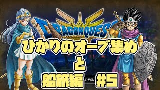 【 #ドラクエ3リメイク 】ひかりのオーブ集めと船旅編　＃5　ネタバレあり【 #はこサン/ #vtuber 】