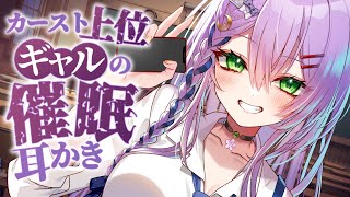 【ASMR/ダミヘ使用】カースト上位ギャルの催眠耳かきで恋人堕ち🎧️屈服耳イジメ【EarCleaning】