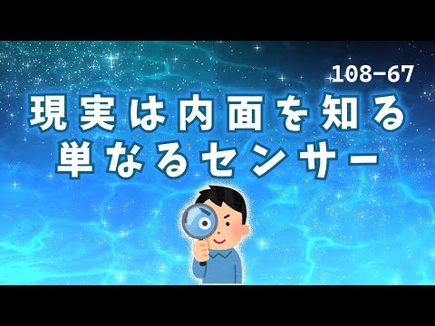 『108-67』現実は内面を知る単なるセンサー