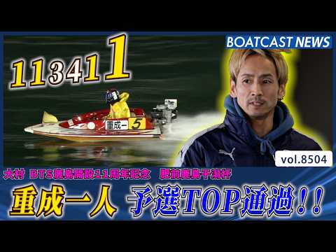 重成一人 5コースから シリーズ4勝目を勝ち獲り 予選TOP通過!!│BOATCAST NEWS 2026年4月10日│