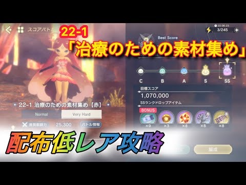【レスレリ】【素材クエスト】配布低レア攻略　22-1「治療のための素材集め」