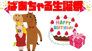 ばあちゃるくんの誕生日フゥゥゥゥゥゥゥゥゥ٩( ᐛ )و🐴【#ばあちゃる生誕祭】