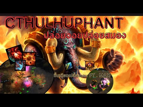 HoN:CthulhuphantMMR1800มา