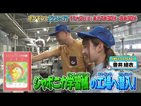 【公式】ポケモンとどこいく！？ 次回予告 11/2（日）