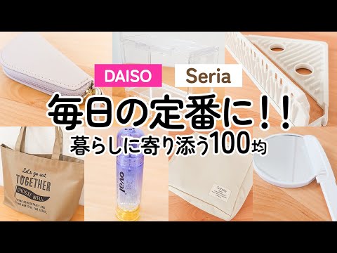 【100均】毎日の定番に!!ダイソー＆セリア　暮らしに寄り添う優秀アイテム【DAISO｜Seria】（シンクのデットスペース解消トレー、スマートキーも入るオシャレケース、ちょうど良いシンプルバッグ他）