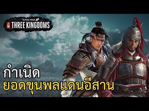 TotalWar:ThreeKingdomsกองซ