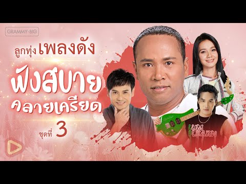 รวมฮิต ลูกทุ่งเพลงดัง ฟังสบายคลายเครียด ชุดที่ 3 l กลับคำสาหล่า, สำคัญกว่าลมหายใจ [Longplay]