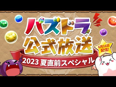 パズドラ公式放送 ～2023夏直前スペシャル～