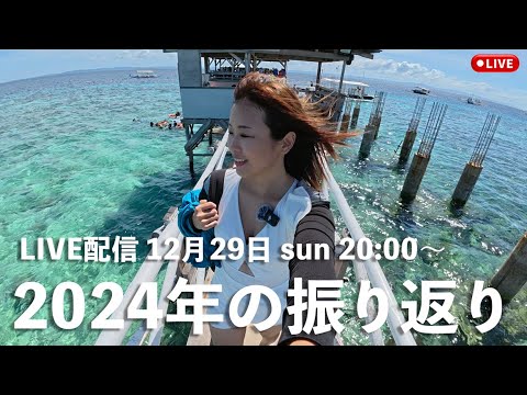 2024年最後のLIVE配信！2024年の旅を振り返る💕2025年の旅の野望も語りたい