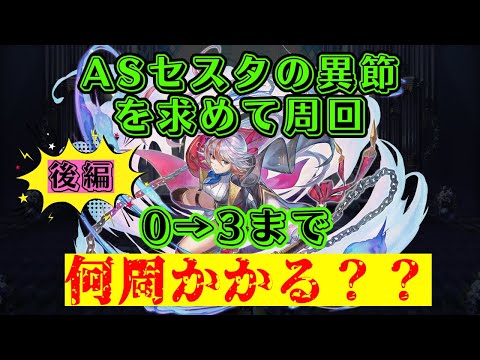 【アナザーエデン】ヴァナルガンドの異節を3冊求めて周回！！後編