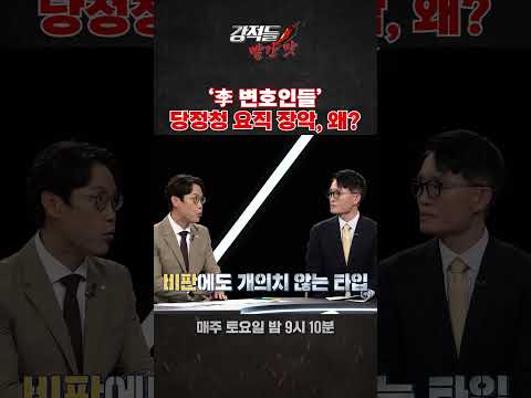 '李 변호인들' 당정청 요직 장악, 왜? #shorts  #강적들