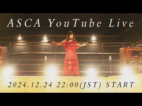 ASCA クリスマス生配信 2024 - ASCA YouTube LIVE 2024.12.24