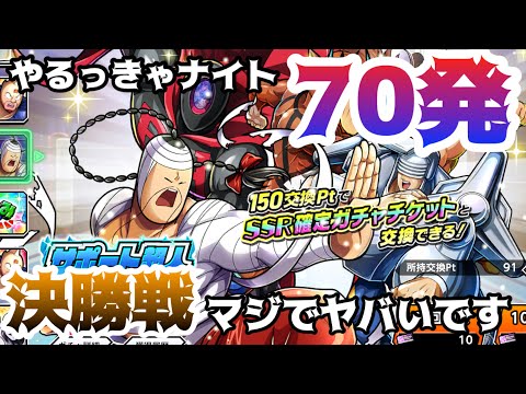 過去一ピンチです。ボスケテ、、、【キン肉マン極タッグ乱舞】