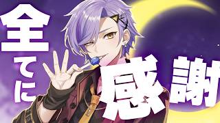 今までありがとう！