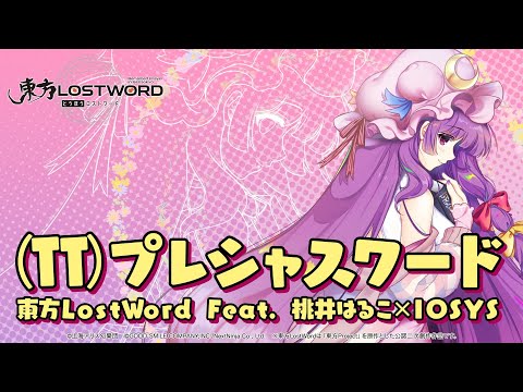 【東方LostWord feat.桃井はるこ × IOSYS】「(TT)プレシャスワード」フルver.
