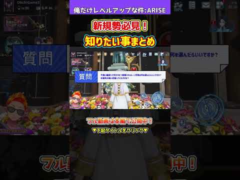 【俺アラ】新交換コード1つ紹介！新規勢が知りたい事まとめ！強い編成、強い武器、超越スキルルーン選択どれを選んだらいい？全て解説します！！！【俺だけレベルアップな件・ARISE】#shorts