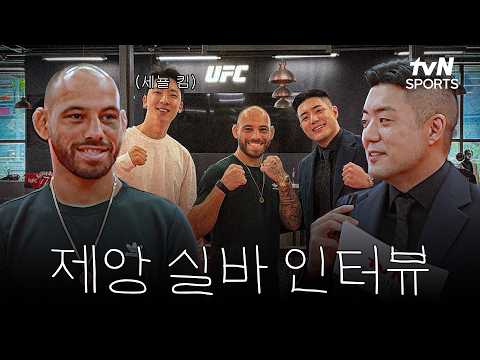 제앙 실바 한국 방문! 현장에서 직접 만났습니다ᅵtvN SPORTS X 차도르