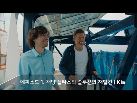 에피소드 1. 해양 플라스틱 솔루션의 재발견 l Kia