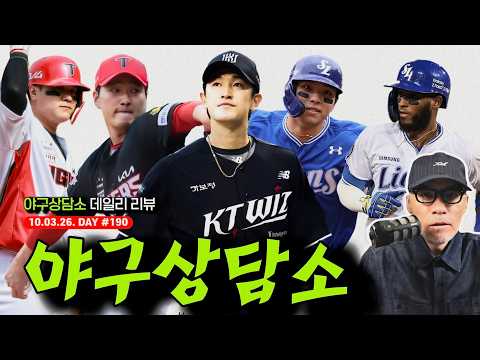 KIA, "이젠 3위가 보인다!" 전상현 슈퍼세이브! | 언히터블 고영표, kt 매직넘버 4 | 삼성 6연승, 김영웅 &amp; 디아즈 홈런 | 하영민 6이닝 무실점 | 야구상담소