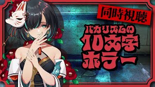 【🔴同時視聴👻】  バカリズムの #10文字ホラー を皆で見よう！ #テレ東  【 #みたまいり  】