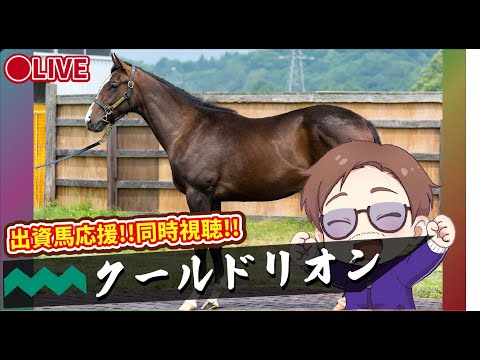 【 #クールドリオン 】遂にデビュー！！DMM歴代最速満口なんと2分！中京芝2000m 出資馬全力応援ライブ配信 ！ #推し活最高 ダノンセフィーロなど良血馬相手にどこまでやれるか！
