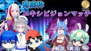 【#DTMリーグ】　第3期！DTMリーグ　エキシビションマッチ　育成枠③　【公式実況配信】