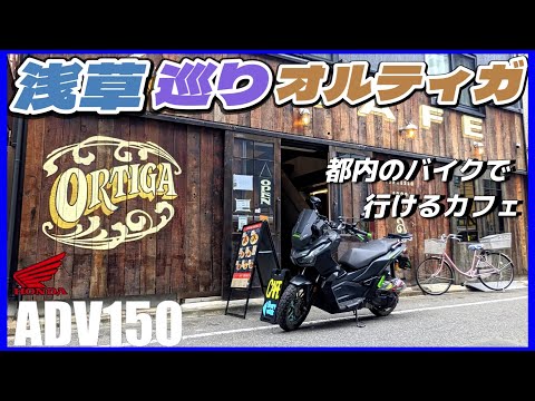 【ADV150】都内のバイクで気軽に行けるライダースカフェ「浅草オルティガ」ツーリング【モトブログ】