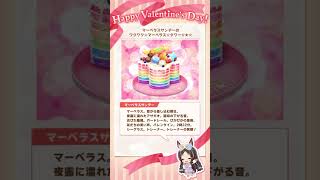 【マーベラスな🍫】バレンタインイベント＠衣装違いマーベラスサンデー編【#Shorts】