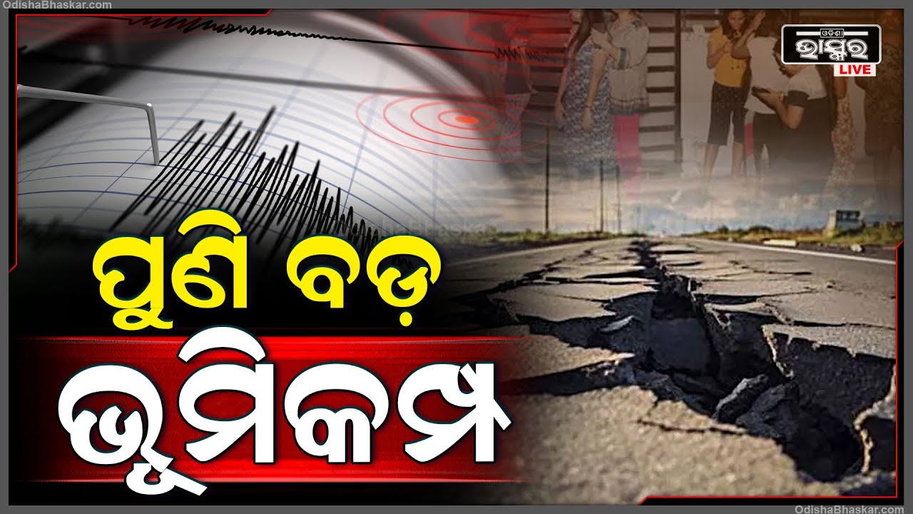 ସକାଳୁ ସକାଳୁ କୋଠା ଠୁ ରାସ୍ତା ସବୁ ଦୋହଲିଲା..ଚିଲିରେ ଘଟିଛି ବଡଧରଣର ଭୂ କମ୍ପ...