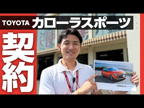 【TOYOTAカローラスポーツ契約】20代車屋社員、ワゴンRから憧れの車へ乗り換え!オプションや納期をインタビュー!