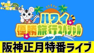 【 阪神 ハワイ優勝旅行 LIVE 】 1/4 正月から虎バン ハワイ優勝旅行スペシャル ハワイ優勝旅行をみんなで一緒に観戦ライブ #全試合
