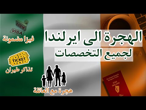 الهجرة الى ايرلندا 2025 شركات توظيف مجانية واستخراج الفيزا في شهرين 🇮🇪✈️