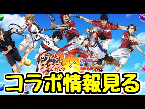 【生放送】世界一遅いテニプリコラボの情報見る配信【パズドラ】