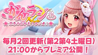 【#かんラジ】栞奈のおかえりラジオ！【#83】