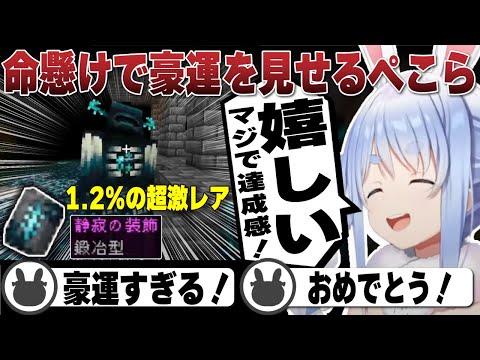 ウォーデン７体出現！古代都市に1.2%の超激レアアイテムを命懸けでゲットする兎田ぺこら | Minecraft【ホロライブ/兎田ぺこら/切り抜き/ウォーデン】 #兎田ぺこら