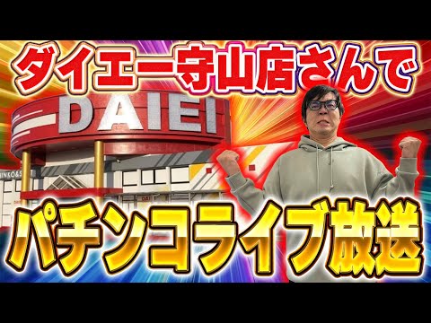 ダイエー守山店さんで華麗に右打ちさせてくれ!!むるおか君のパチorスロライブ配信2025/08/23